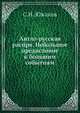 Англо-русская распря. Небольшое предисловие к большим событиям, С.Н. Южаков 