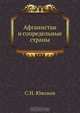Афганистан и сопредельные страны, С.Н. Южаков 