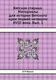 Вятская старина, В.П. Юрьев 
