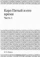 Карл Пятый и его время, М.П. Юрьев 