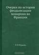 Очерки по истории феодализации монархии во Франции, О.П. Юрьева 