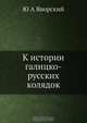 К истории галицко-русских колядок, Ю.А. Яворский 