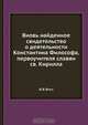 Вновь найденное свидетельство о деятельности Константина Философа, первоучителя славян св. Кирилла, И.В. Ягич 