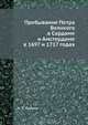 Пребывание Петра Великого в Сардаме и Амстердаме в 1697 и 1717 годах, А.П. Языков 