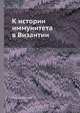 К истории иммунитета в Византии, П.А. Яковенко 