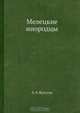 Мелецкие инородцы, А.А. Ярилов 