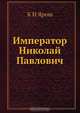Император Николай Павлович, К.Н. Ярош 