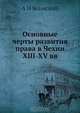 Основные черты развития права в Чехии XIII-XV вв, А.Н. Ясинский 