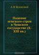 Падение земского строя в Чешском государстве (X-XIII вв.), А.Н. Ясинский 