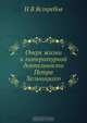 Очерк жизни и литературной деятельности Петра Хельчицкого, Н.В. Ястребов 