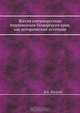 Жития севернорусских подвижников Поморского края, как исторический источник, И.К. Яхонтов 