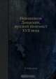 Иеродиакон Дамаскин, русский полемист XVII века, И.М. Яхонтов 