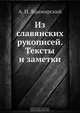 Из славянских рукописей. Тексты и заметки, А.И. Яцимирский 