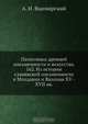 Памятники древней письменности и искусства. 162. Из истории славянской письменности в Молдавии и Валахии XV - XVII вв., А.И. Яцимирский 
