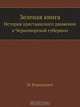 Зеленая книга, Н. Воронович 