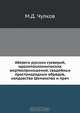 Абевега русских суеверий, идолопоклоннических жертвоприношений, свадебных простонародных обрядов, колдовства Шеманства и проч, М.Д. Чулков 