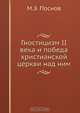Гностицизм II века и победа христианской церкви над ним, М.Э. Поснов 
