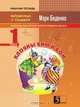 Клоуны Бим и Бом. Сложение и вычитание чисел в пределах десяти. 1 класс, М.В. Беденко 