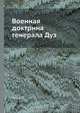 Военная доктрина генерала Дуэ, П. Вотье 