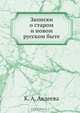 Записки о старом и новом русском быте, К.А. Авдеева 