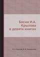Басни И. А. Крылова в девяти книгах, И.А. Крылов 
