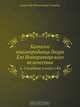 Каталог книгопродавца двора Его Императорского величества, А.Ф. Смирдин 