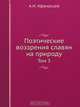 Поэтические воззрения славян на природу, А.Н. Афанасьев 