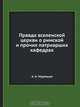 Правда вселенской церкви о римской и прочих патриарших кафедрах, А.Н. Муравьев 