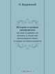 История о казаках запорожских, О. Бодянский 
