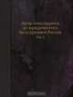 Акты относящиеся до юридического быта древней России, Коллектив авторов 