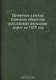 Памятная книжка Главного общества российских железных дорог на 1859 год, Коллектив авторов 