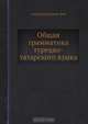 Общая грамматика турецко-татарского языка, Александр Кажем-Бек 