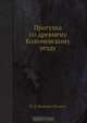Прогулка по древнему Коломенскому уезду, Н.Д. Иванчин-Писарев 