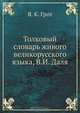 Толковый словарь живого великорусского языка, Я. К. Грот 