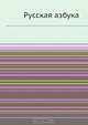 Русская азбука, Коллектив авторов 