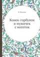 Конек-горбунок и мужичек с ноготок, В. Потапов 