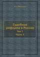Судебная реформа в России, М.А. Филиппов 