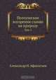 Поэтические воззрения славян на природу, А.Н. Афанасъев 