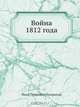 Война 1812 года, И.П. Липранди 