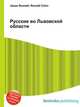 Русские во Львовской области, Джесси Рассел 