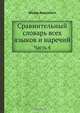 Сравнительный словарь всех языков и наречий, Федор Янькиевич 