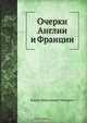 Очерки Англии и Франции, Б. Н. Чичерин 