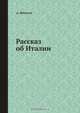 Рассказ об Италии, А. Бехтеев 