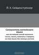 Самоучитель английского языка, Й.Х. Сейденстуеккер 