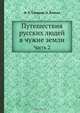 Путешествия русских людей в чужие земли, Н. Власов 