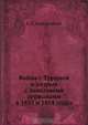 Война с Турцией и разрыв с Западными державами в 1853 и 1854 годах, Е.П. Ковалевский 