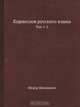 Корнеслов русского языка, Федор Шимкевич 