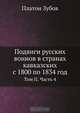 Подвиги русских воинов в странах кавказских с 1800 по 1834 год, Платон Зубов 