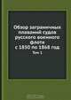 Обзор заграничных плаваний судов русского военного флота с 1850 по 1868 год, Коллектив авторов 