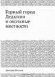 Горный город Дедюхин и окольные местности, Дмитрий Петухов 